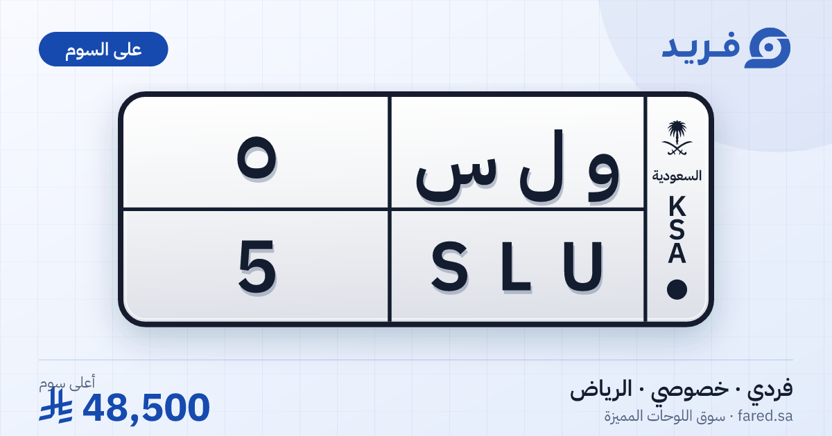 لوحة مميزة و ل س 5 – SLU 5 – الرياض – للبيع