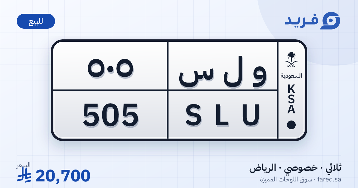 لوحة مميزة و ل س 505 – SLU 505 – الرياض – للبيع