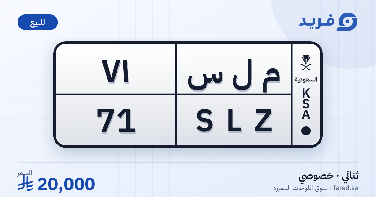 لوحة مميزة م ل س 71 – SLZ 71 – للبيع