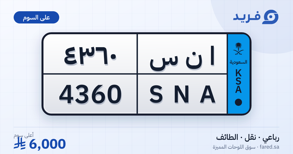 لوحة مميزة ا ن س 4360 – SNA 4360 – الطائف – للبيع