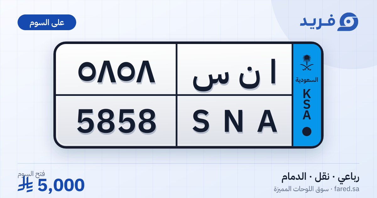 لوحة مميزة ا ن س 5858 – SNA 5858 – الدمام – للبيع