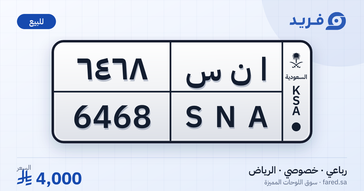 لوحة مميزة ا ن س 6468 – SNA 6468 – الرياض – للبيع