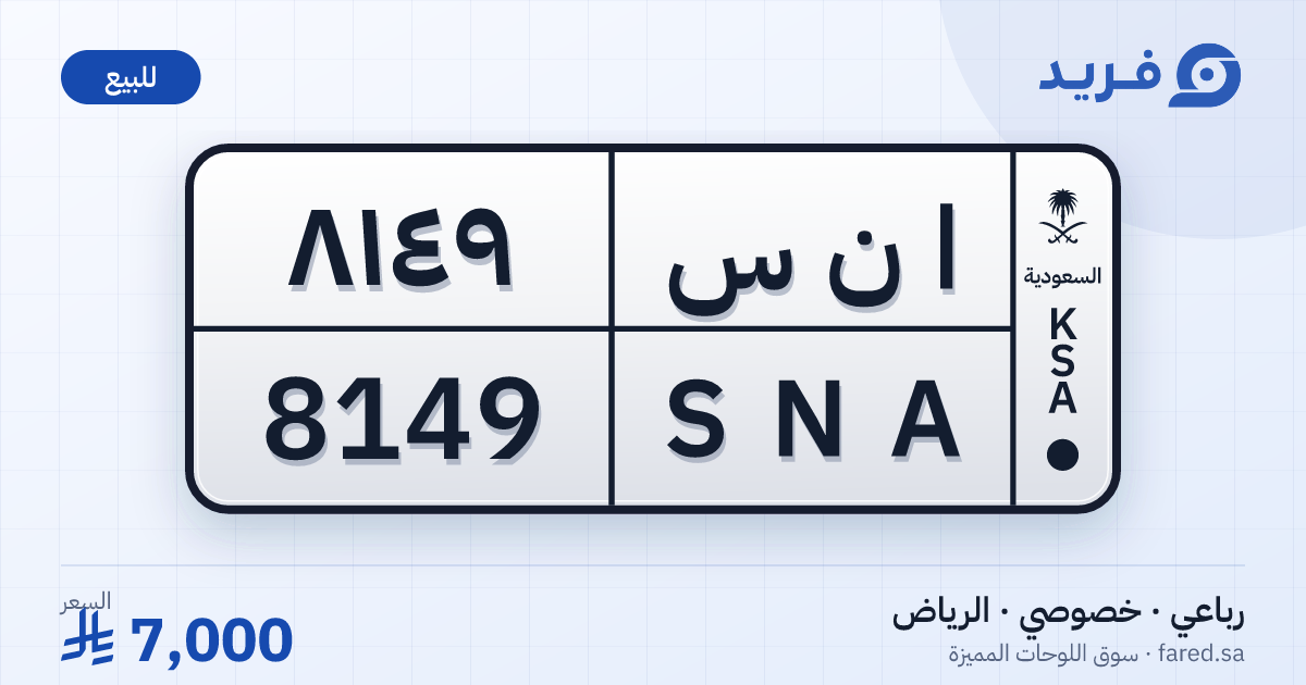 لوحة مميزة ا ن س 8149 – SNA 8149 – الرياض – للبيع