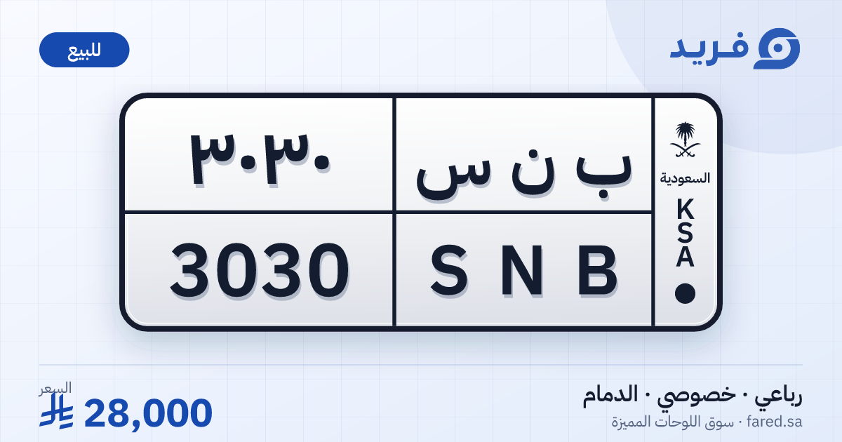 لوحة مميزة ب ن س 3030 – SNB 3030 – الدمام – للبيع