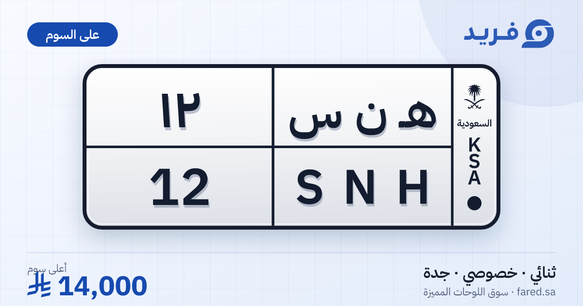 لوحة مميزة هـ ن س 12 – SNH 12 – جدة – للبيع