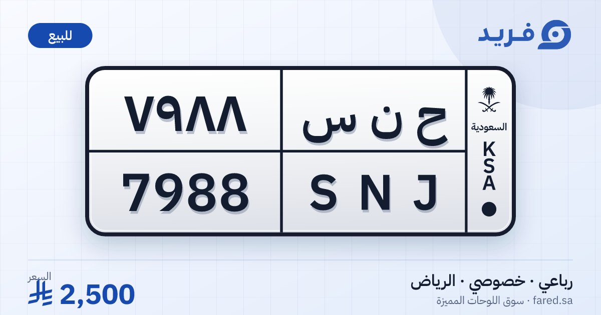 لوحة مميزة ح ن س 7988 – SNJ 7988 – الرياض – للبيع