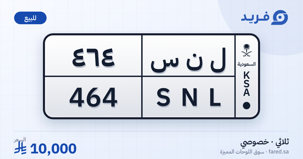 لوحة مميزة ل ن س 464 – SNL 464 – للبيع