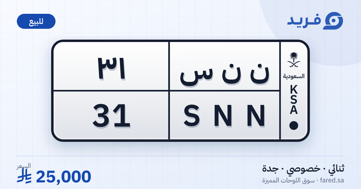 لوحة مميزة ن ن س 31 – SNN 31 – جدة – للبيع