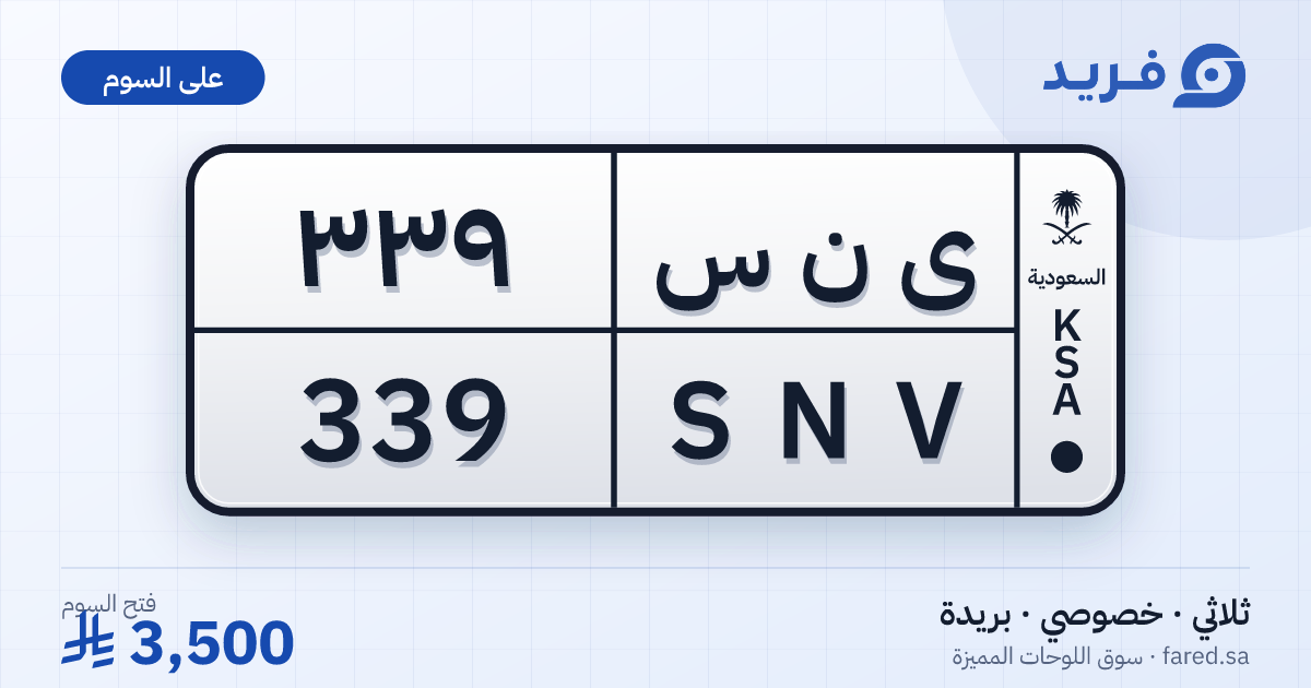 لوحة مميزة ى ن س 339 – SNV 339 – بريدة – للبيع