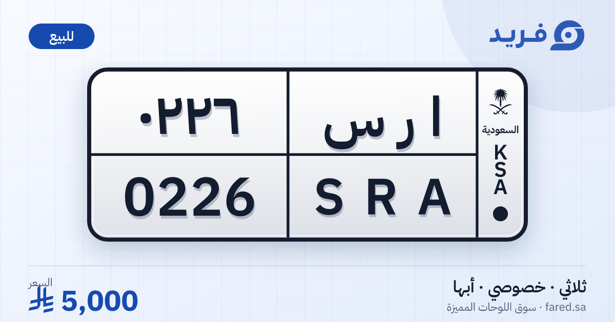 لوحة مميزة ا ر س 0226 – SRA 0226 – أبها – للبيع