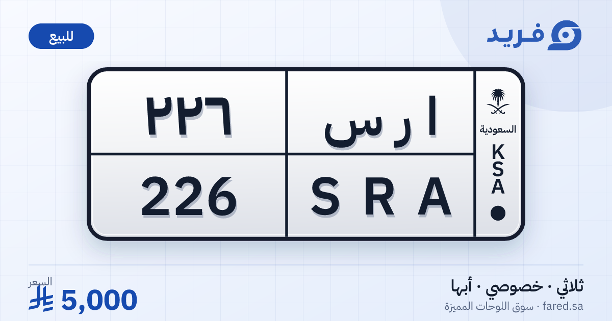 لوحة مميزة ا ر س 226 – SRA 226 – أبها – للبيع