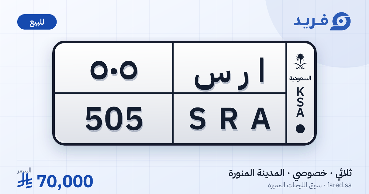 لوحة مميزة ا ر س 505 – SRA 505 – المدينة المنورة – للبيع