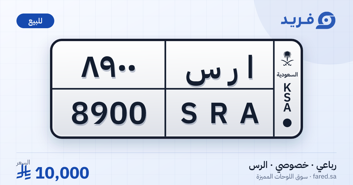 لوحة مميزة ا ر س 8900 – SRA 8900 – الرس – للبيع