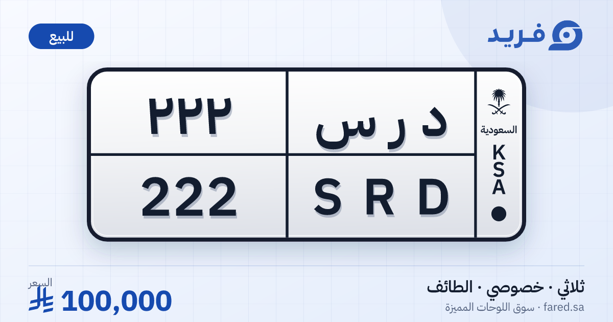 لوحة مميزة د ر س 222 – SRD 222 – الطائف – للبيع