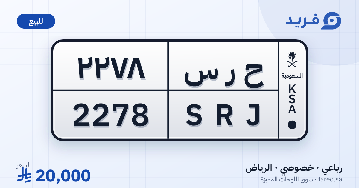 لوحة مميزة ح ر س 2278 – SRJ 2278 – الرياض – للبيع