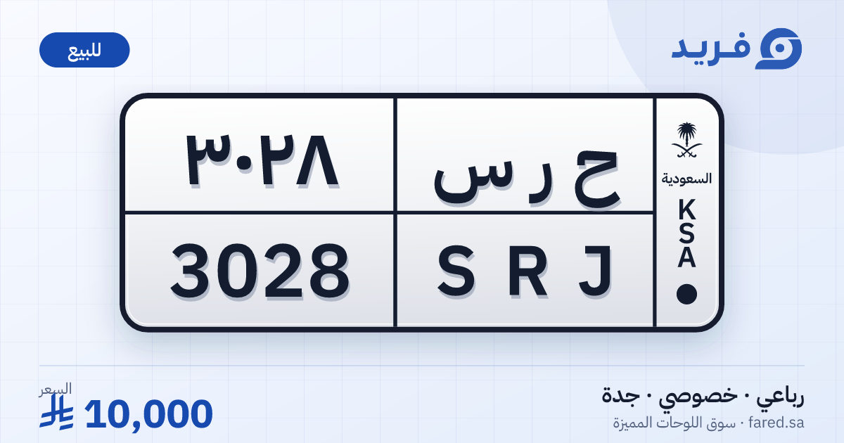 لوحة مميزة ح ر س 3028 – SRJ 3028 – جدة – للبيع