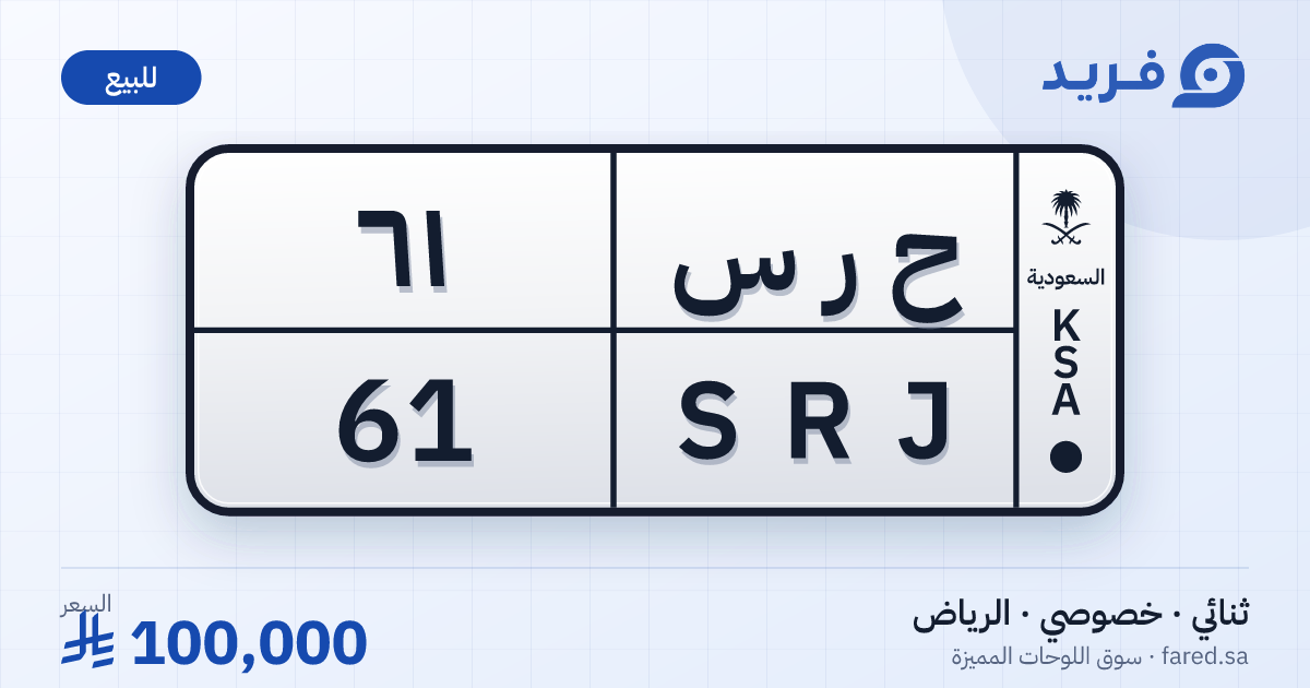 لوحة مميزة ح ر س 61 – SRJ 61 – الرياض – للبيع