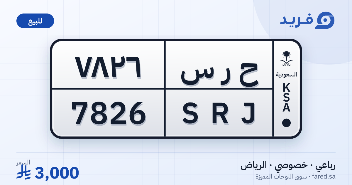 لوحة مميزة ح ر س 7826 – SRJ 7826 – الرياض – للبيع