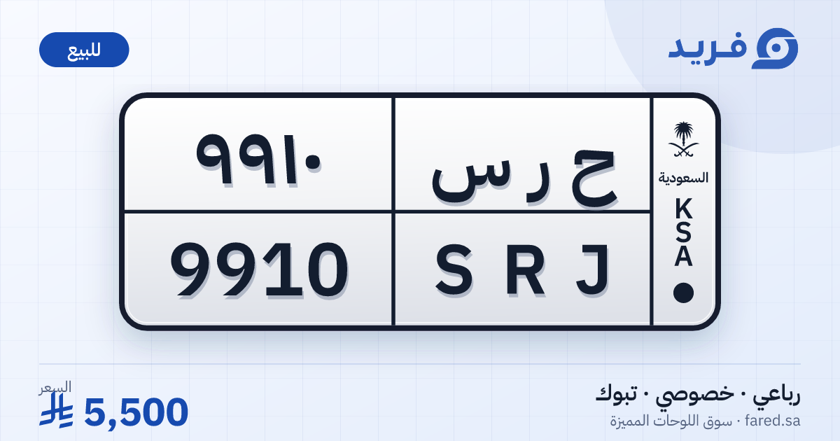 لوحة مميزة ح ر س 9910 – SRJ 9910 – تبوك – للبيع
