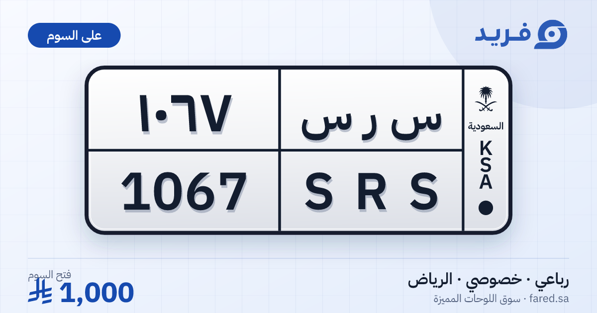 لوحة مميزة س ر س 1067 – SRS 1067 – الرياض – للبيع
