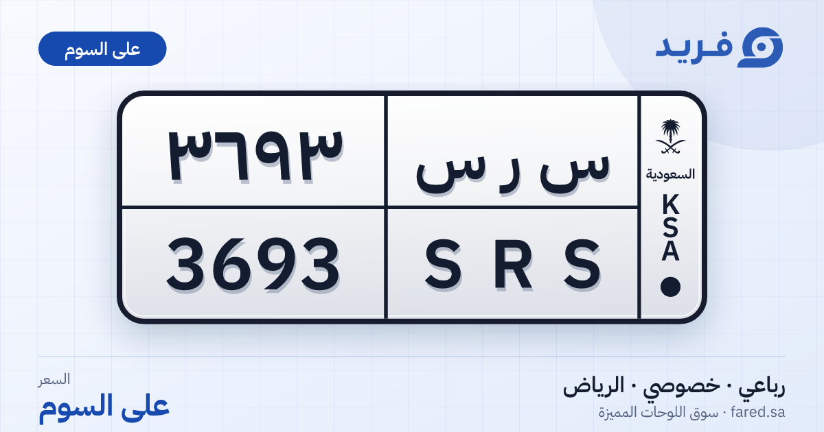 لوحة مميزة س ر س 3693 – SRS 3693 – الرياض – للبيع