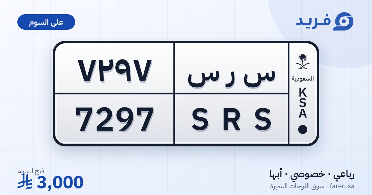 لوحة مميزة س ر س 7297 – SRS 7297 – أبها – للبيع