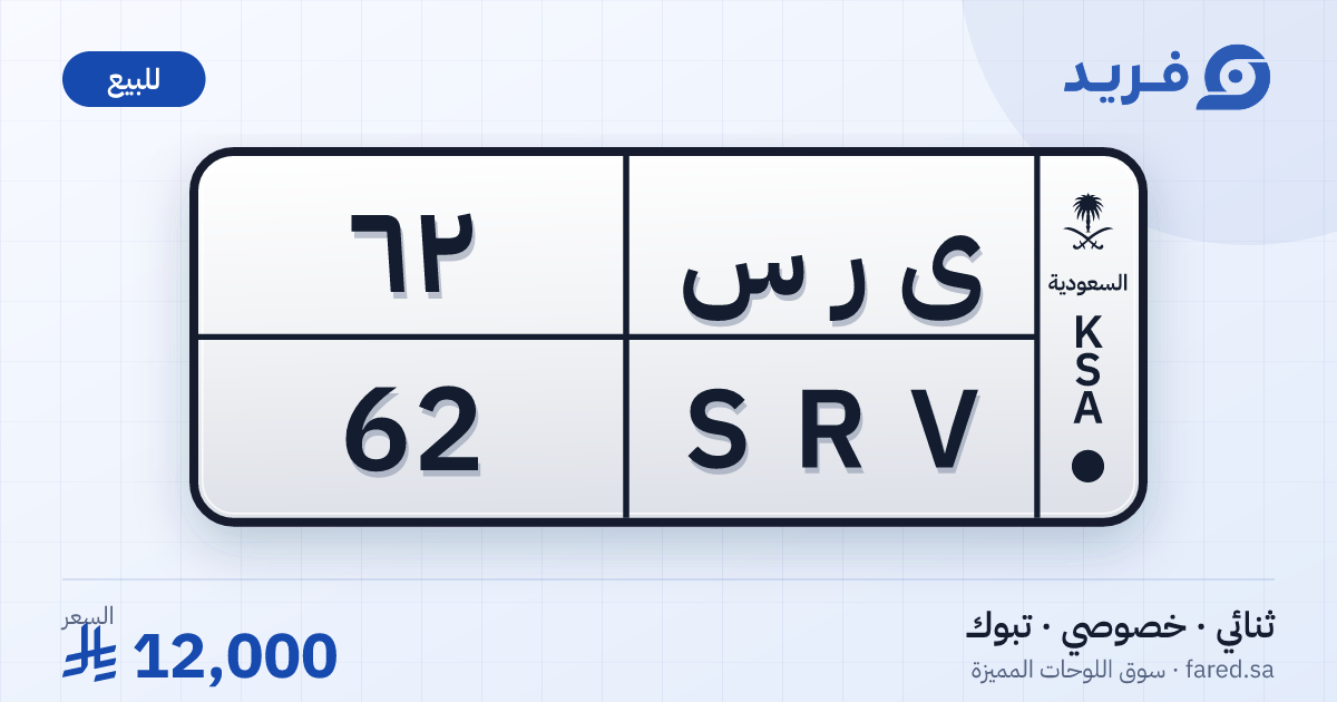لوحة مميزة ى ر س 62 – SRV 62 – تبوك – للبيع
