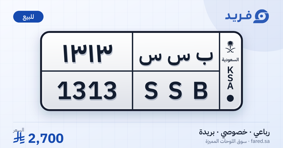 لوحة مميزة ب س س 1313 – SSB 1313 – بريدة – للبيع