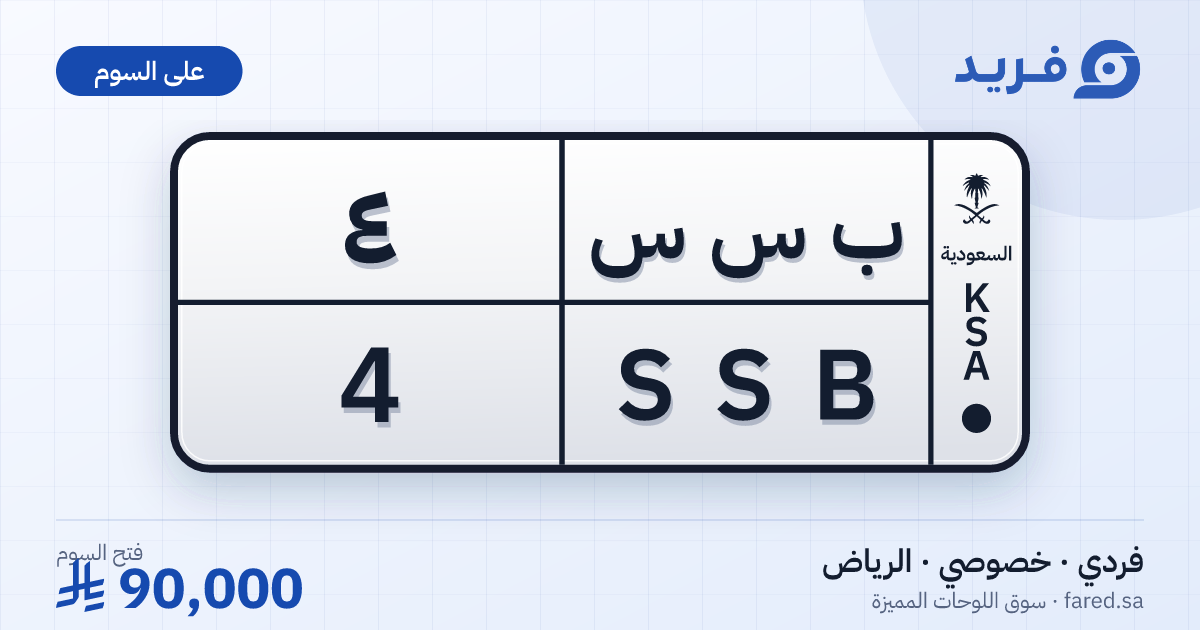 لوحة مميزة ب س س 4 – SSB 4 – الرياض – للبيع