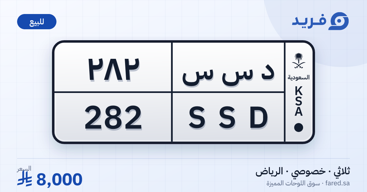 لوحة مميزة د س س 282 – SSD 282 – الرياض – للبيع