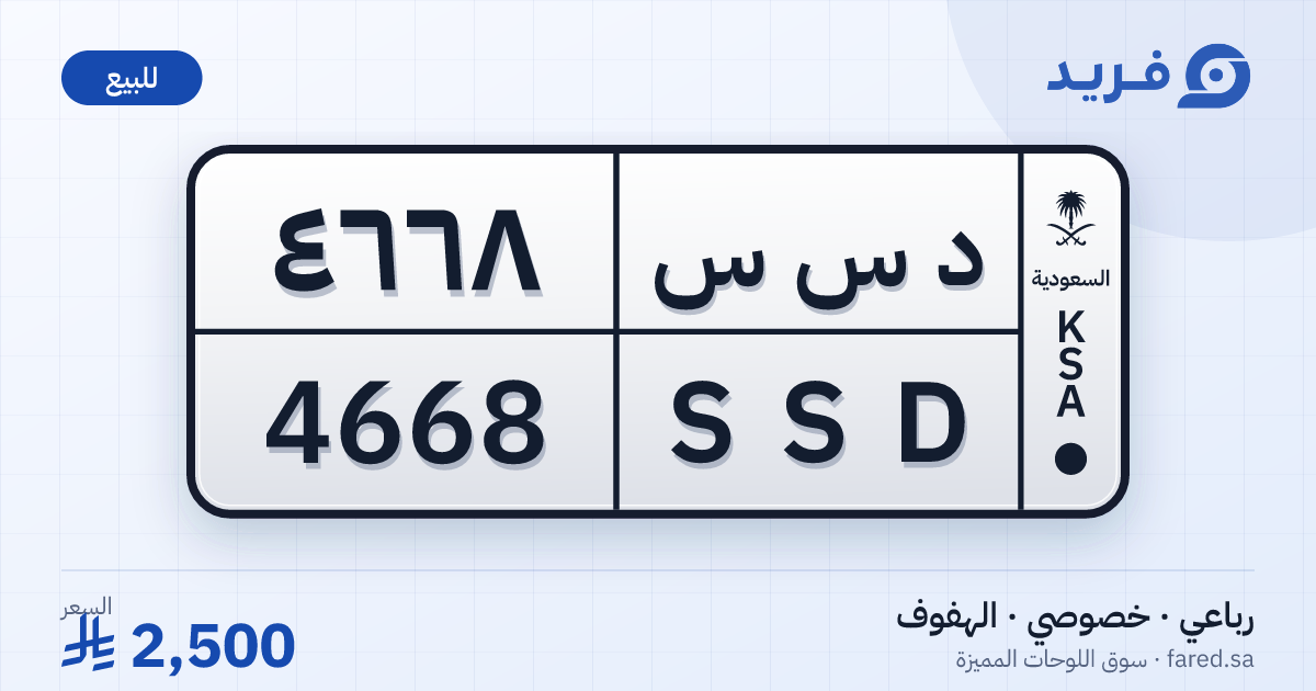 لوحة مميزة د س س 4668 – SSD 4668 – الهفوف – للبيع