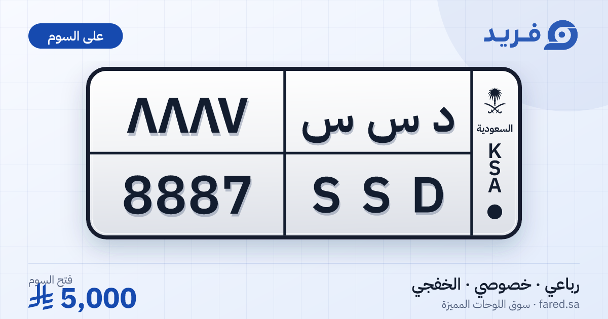 لوحة مميزة د س س 8887 – SSD 8887 – الخفجي – للبيع