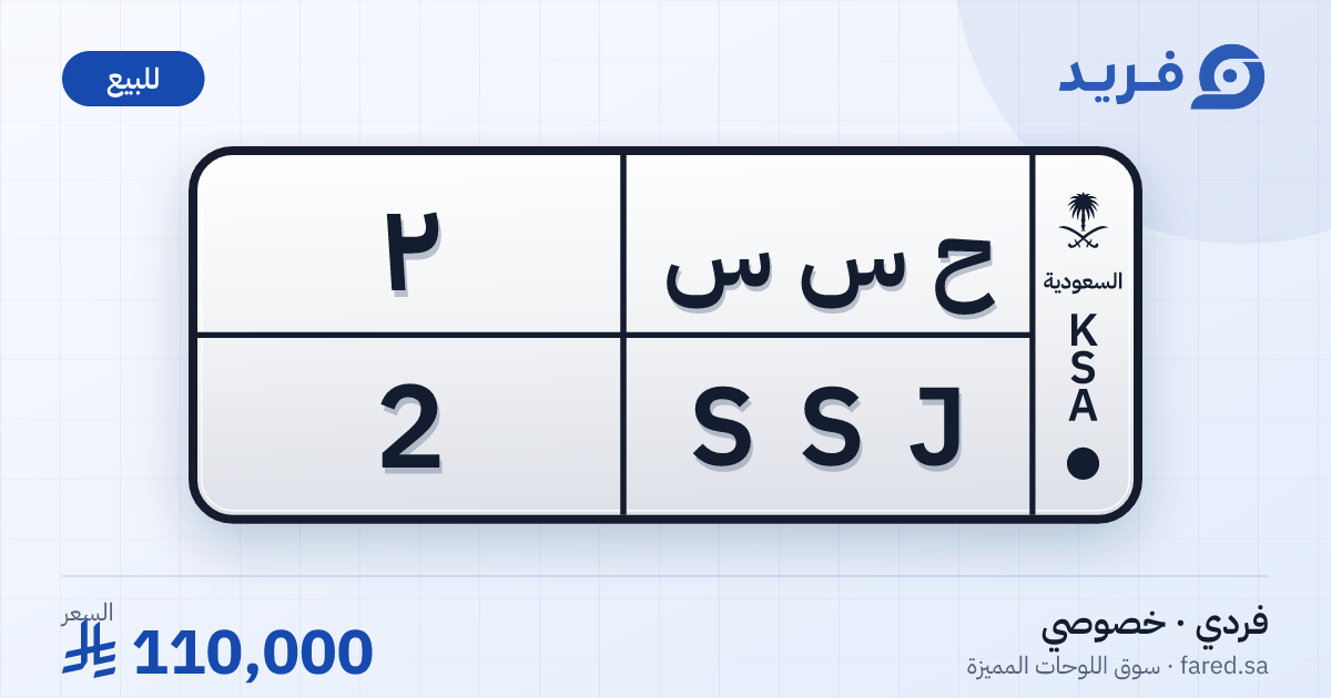 لوحة مميزة ح س س 2 – SSJ 2 – للبيع