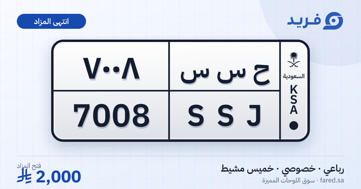 لوحة مميزة ح س س 7008 – SSJ 7008 – خميس مشيط – مزاد