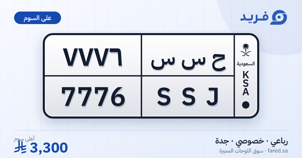 لوحة مميزة ح س س 7776 – SSJ 7776 – جدة – للبيع