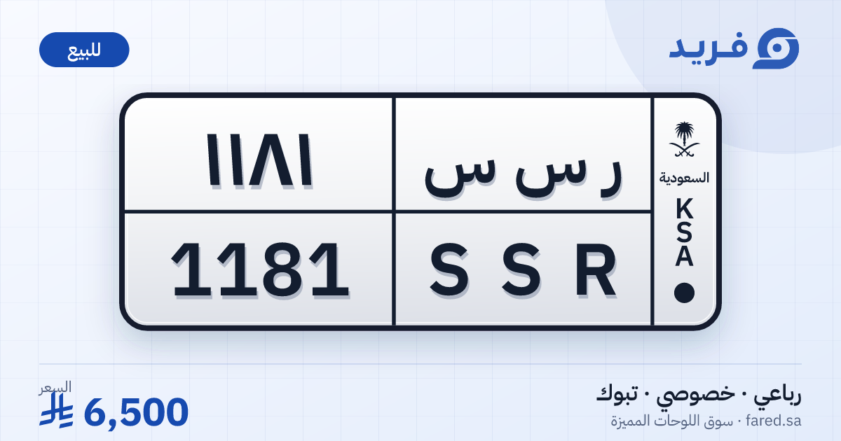 لوحة مميزة ر س س 1181 – SSR 1181 – تبوك – للبيع