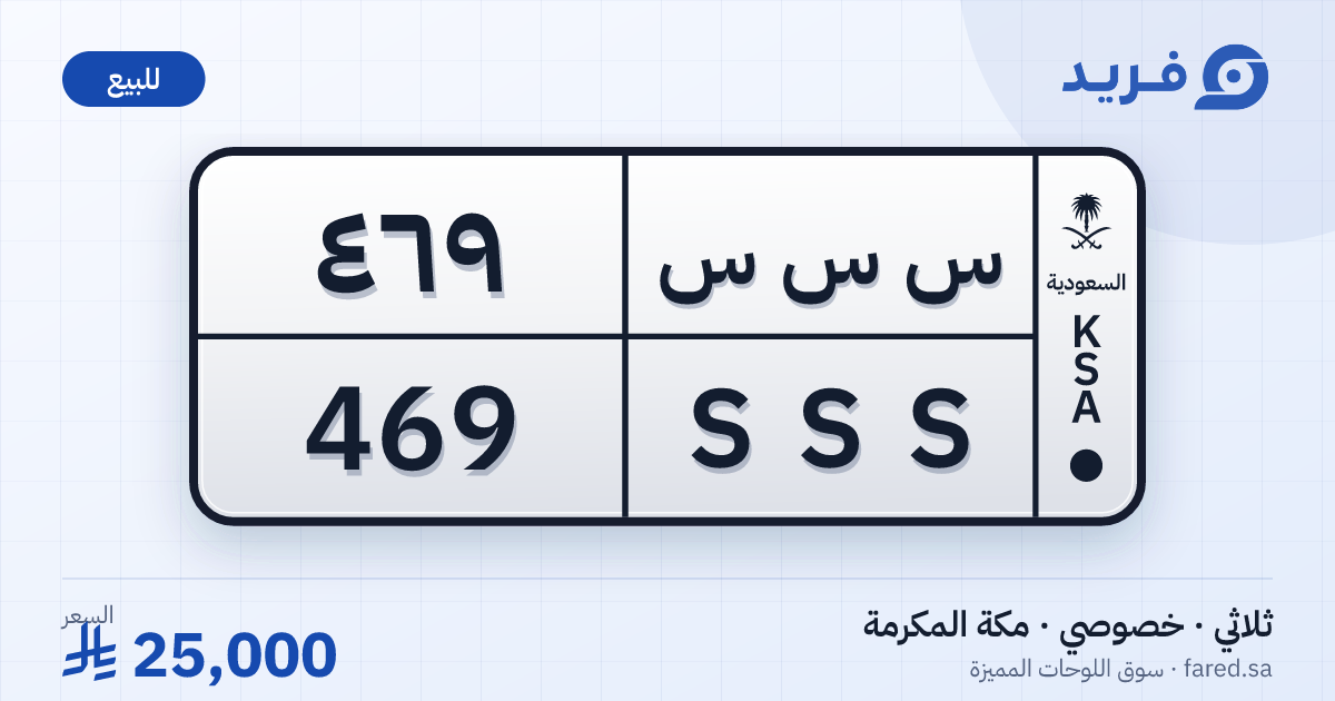 لوحة مميزة س س س 469 – SSS 469 – مكة المكرمة – للبيع