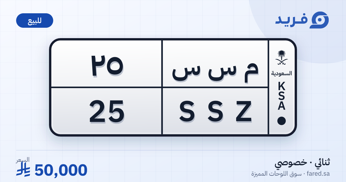 لوحة مميزة م س س 25 – SSZ 25 – للبيع