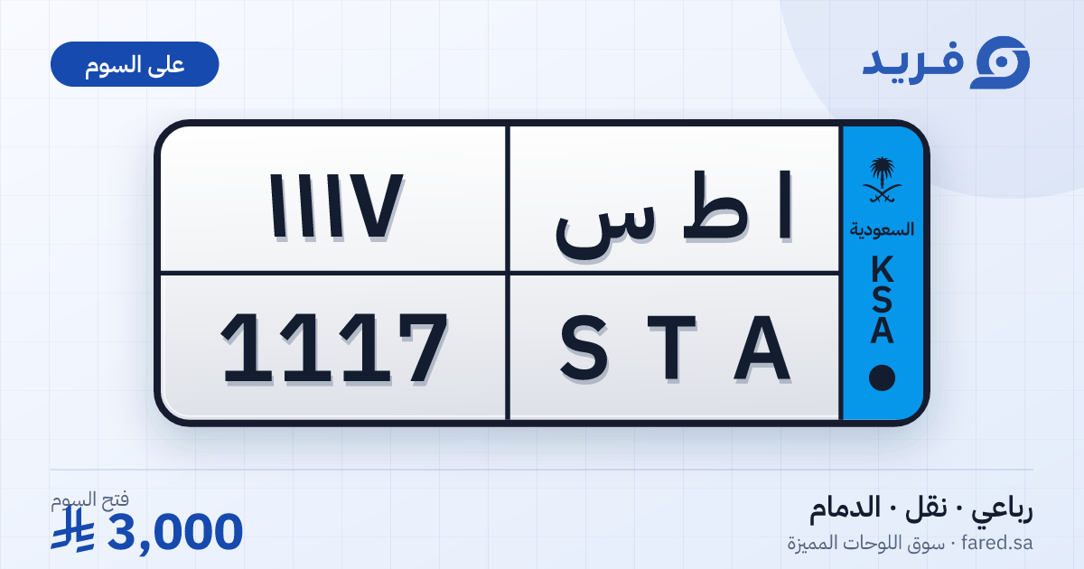 لوحة مميزة ا ط س 1117 – STA 1117 – الدمام – للبيع