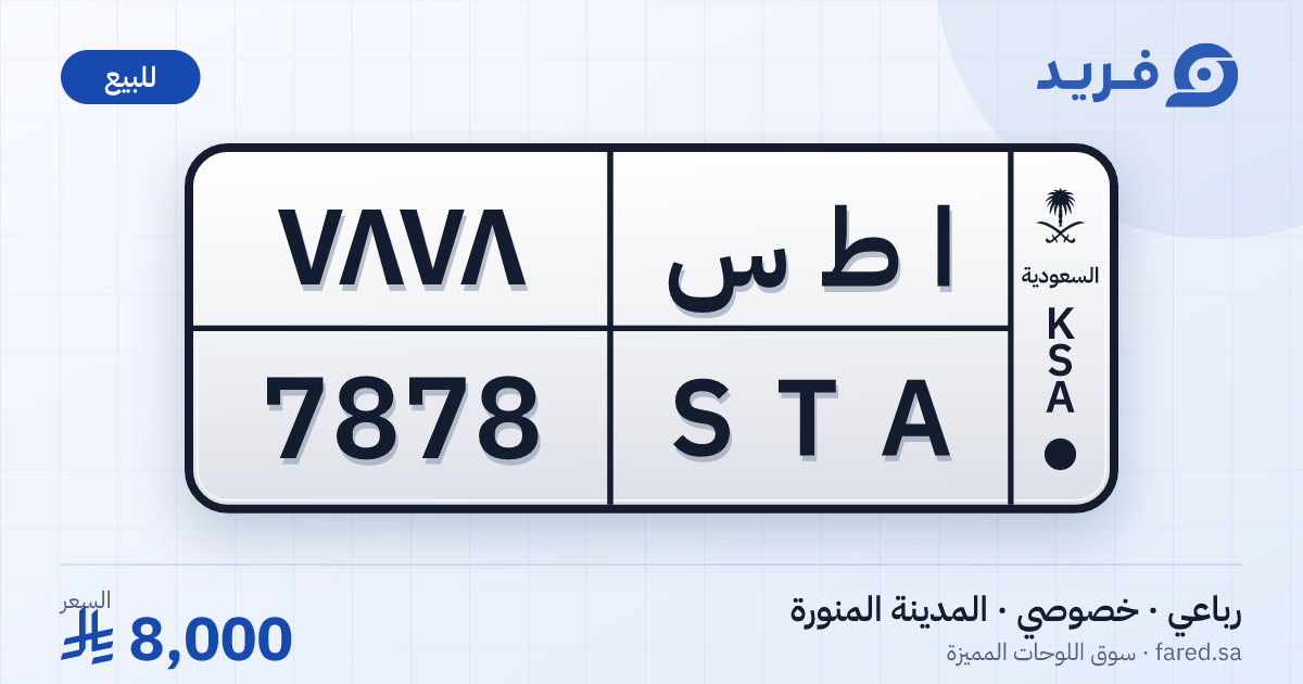 لوحة مميزة ا ط س 7878 – STA 7878 – المدينة المنورة – للبيع