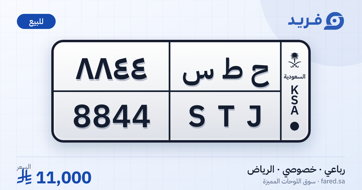 لوحة مميزة ح ط س 8844 – STJ 8844 – الرياض – للبيع