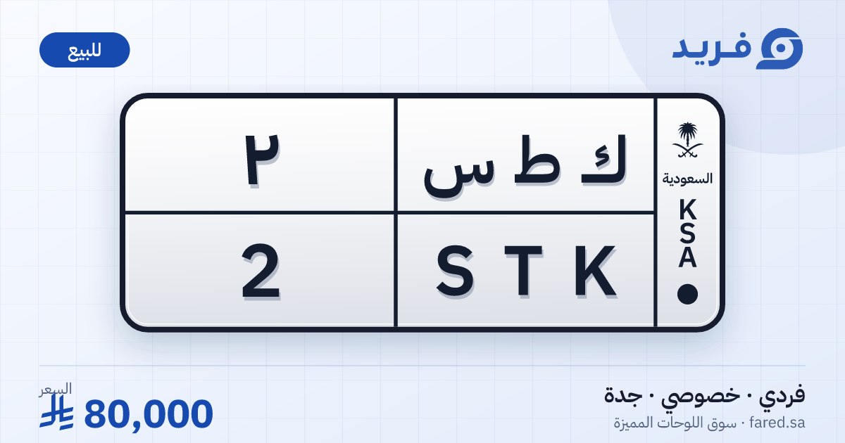 لوحة مميزة ك ط س 2 – STK 2 – جدة – للبيع