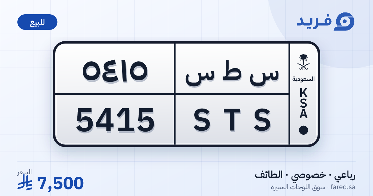 لوحة مميزة س ط س 5415 – STS 5415 – الطائف – للبيع