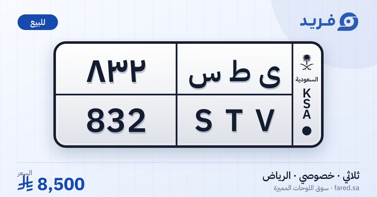 لوحة مميزة ى ط س 832 – STV 832 – الرياض – للبيع