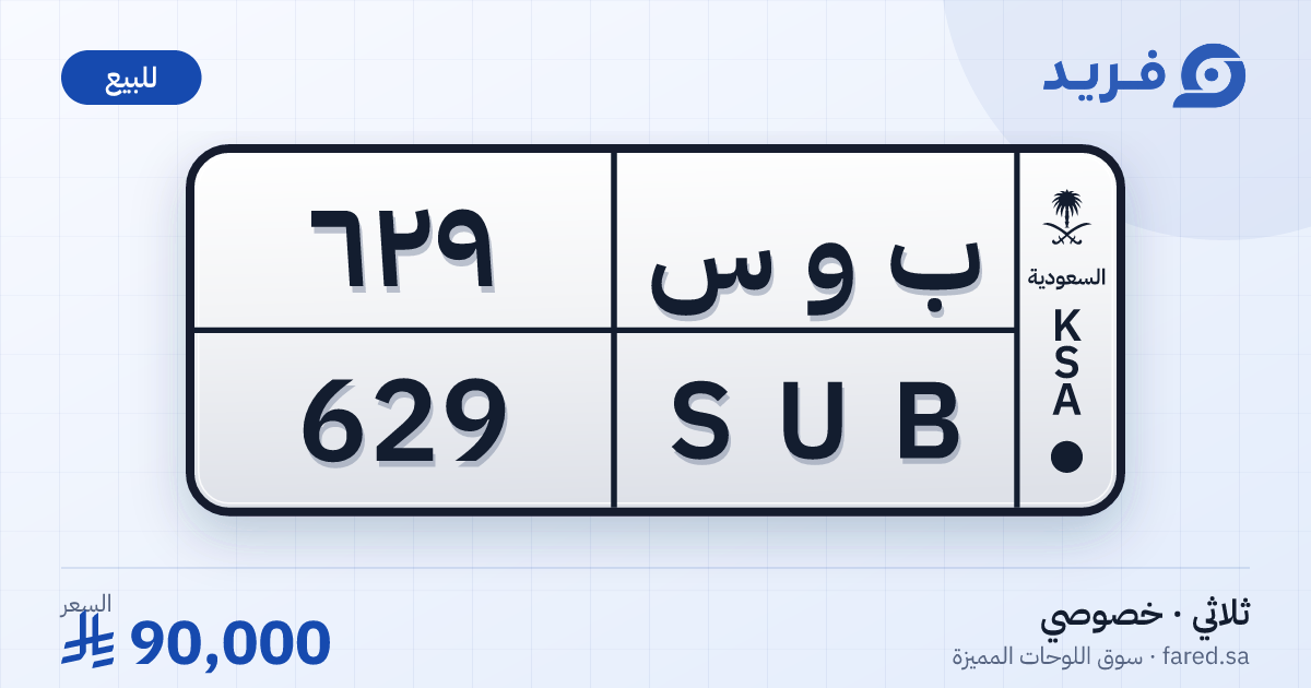 لوحة مميزة ب و س 629 – SUB 629 – للبيع