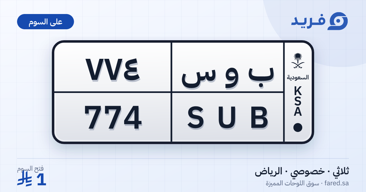 لوحة مميزة ب و س 774 – SUB 774 – الرياض – للبيع