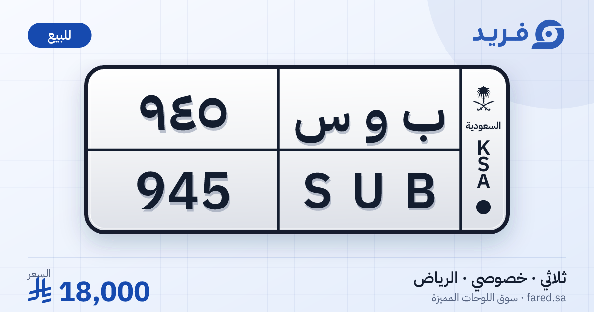لوحة مميزة ب و س 945 – SUB 945 – الرياض – للبيع