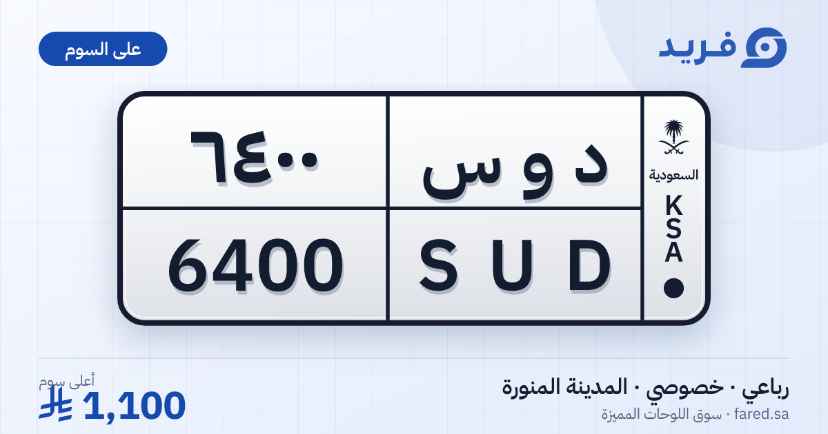 لوحة مميزة د و س 6400 – SUD 6400 – المدينة المنورة – للبيع