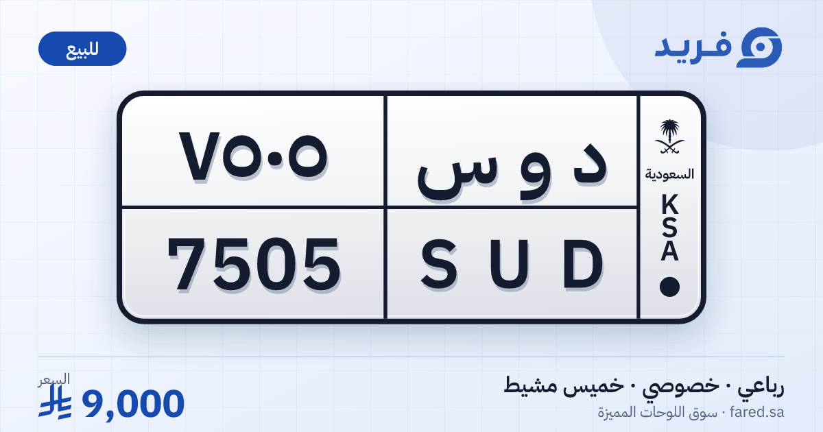 لوحة مميزة د و س 7505 – SUD 7505 – خميس مشيط – للبيع