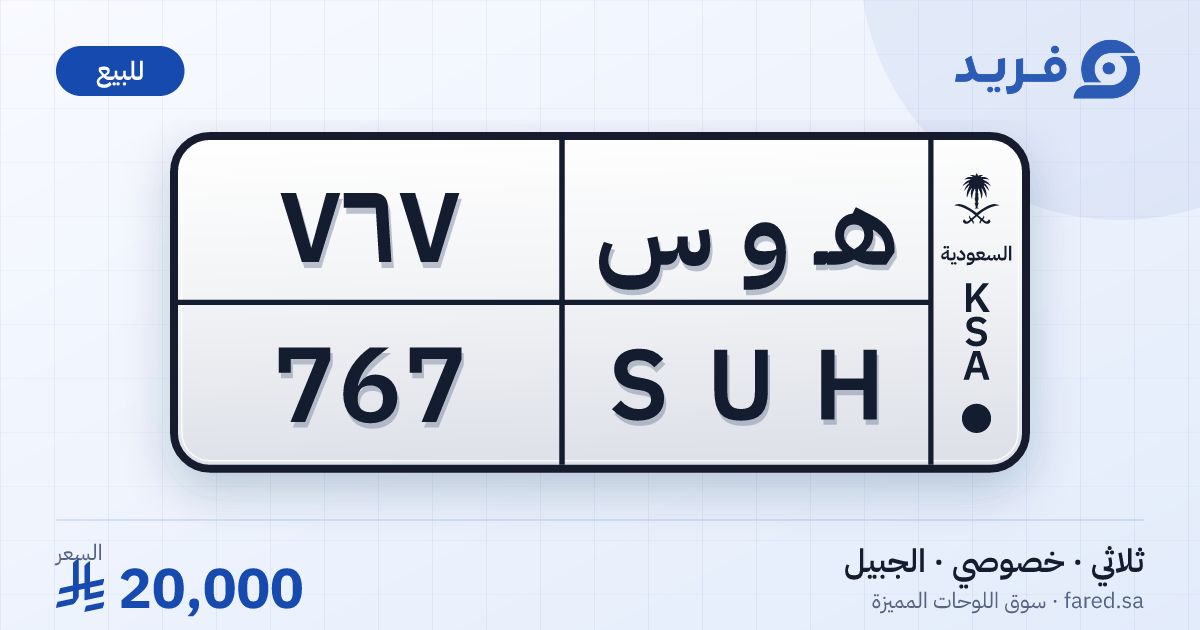 لوحة مميزة هـ و س 767 – SUH 767 – الجبيل – للبيع